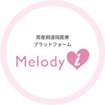 妊婦と赤ちゃんの健康管理プラットフォーム「Melody i - メロディ・アイ」